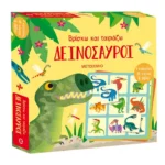 Βρίσκω και ταιριάζω: Δεινόσαυροι