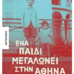 Ένα παιδί μεγαλώνει στην Αθήνα: 1934-1944  (ebook/ePub)