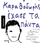 Πώς ο Ιγνάτιος Καραθοδωρής έχασε τα πάντα (ebook/ePub)