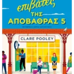 Οι επιβάτες της αποβάθρας 5 (ebook/ePub)