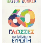 60 γλώσσες (ebook/pdf)