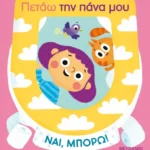 Ναι, μπορώ!: Πετάω την πάνα μου