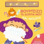 Ναι, μπορώ!: Βουρτσίζω τα δόντια μου