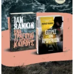 Πακέτο: Ένα τραγούδι για δύσκολους καιρούς // Το εξπρές των αρουραίων