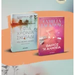 Πακέτο: Εφτά χρόνια σκοτάδι // Θάρρος ή αλήθεια