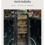 Μια ιστορία μόνο - Μέρος 2ο: Η κληρονομιά (ebook/ePub)