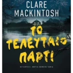 Το τελευταίο πάρτι (ebook/ePub)