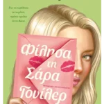 Φίλησα τη Σάρα Γουίλερ (ebook/ePub)