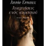 Αναμνήσεις ενός κοριτσιού (ebook/ePub)