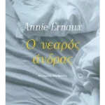 Ο νεαρός άνδρας (ebook/ePub)
