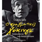 Ο πραγματικός Χόκινγκ (ebook/ePub)