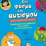 Στο φάσμα του αυτισμού: Οδηγός καθημερινής επιβίωσης (ebook/pdf)