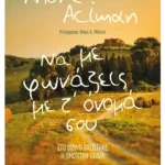 Να με φωνάζεις με τ’ όνομά σου (ebook/ePub)