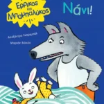 Ερρίκος και Μπαμπαλύκος: Νάνι!