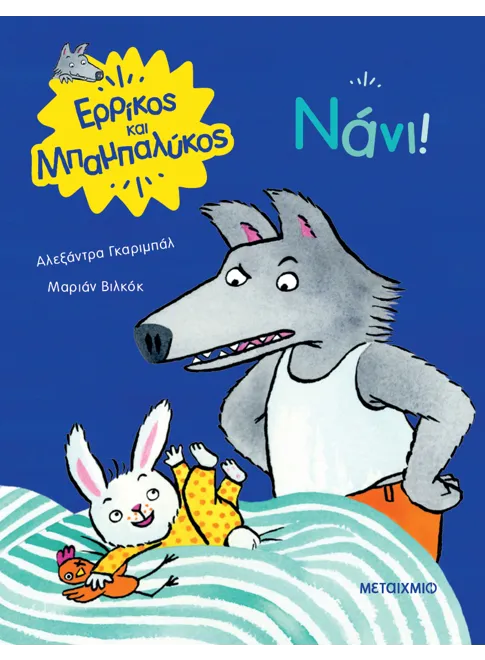 978-618-03-3501-9_L Ερρίκος και Μπαμπαλύκος: Νάνι! - Image 1