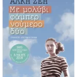 Με μολύβι φάμπερ νούμερο δύο (Συλλεκτική έκδοση)