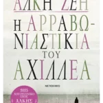 Η αρραβωνιαστικιά του Αχιλλέα (Συλλεκτική έκδοση)