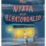 Μια νύχτα στο βιβλιοπωλείο (ebook/ePub)