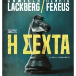 Η σέχτα (ebook/ePub)