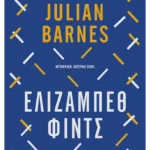 Ελίζαμπεθ Φιντς (ebook/ePub)