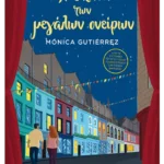 Η σκηνή των μεγάλων ονείρων (ebook/ePub)