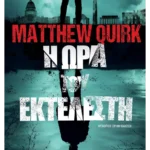 Η ώρα του εκτελεστή