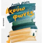 Ακούω φωνές