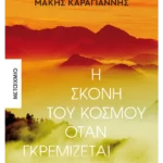 Η σκόνη του κόσμου όταν γκρεμίζεται