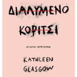 Διαλυμένο κορίτσι