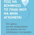 Πώς να βοηθήσω το παιδί μου να μην αγχώνεται (ebook/pdf)
