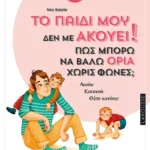 Το παιδί μου δεν με ακούει! Πώς μπορώ να βάλω όρια χωρίς φωνές;