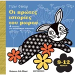 Οι πρώτες ιστορίες του μωρού 9-12 μηνών