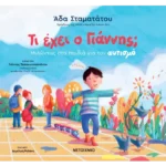 Τι έχει ο Γιάννης; Μιλώντας στα παιδιά για τον αυτισμό