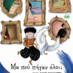 Μα πού πήγαν όλοι;