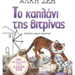 Το καπλάνι της βιτρίνας (Συλλεκτική έκδοση)
