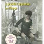 Ο μεγάλος περίπατος του Πέτρου (Συλλεκτική έκδοση)