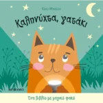 Ένα βιβλίο με μαγικό φακό: Καληνύχτα, γατάκι