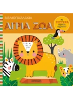 Βιβλιοπαζλάκια: Άγρια ζώα