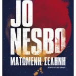 Ματωμένη σελήνη