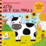 Βιβλιοπαζλάκια: Ζώα της φάρμας