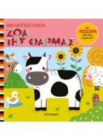 Βιβλιοπαζλάκια: Ζώα της φάρμας