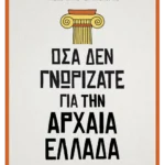 Όσα δεν γνωρίζατε για την Αρχαία Ελλάδα