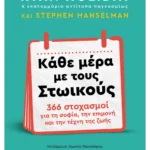 Κάθε μέρα με τους Στωικούς