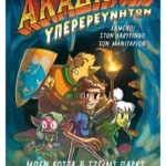 Ακαδημία Υπερερευνητών 1: Χαμένοι στον Λαβύρινθο των Μανιταριών