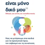 Το σώμα μου είναι μόνο δικό μου