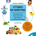 Έτοιμοι να μάθουμε; Εκπαιδευτικές δραστηριότητες βασισμένες στις Νευροεπιστήμες - Για παιδιά 4 ετών