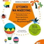 Έτοιμοι να μάθουμε; Εκπαιδευτικές δραστηριότητες βασισμένες στις Νευροεπιστήμες - Για παιδιά 5 ετών