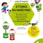 Έτοιμοι να μάθουμε; Εκπαιδευτικές δραστηριότητες βασισμένες στις Νευροεπιστήμες - Για παιδιά 6 ετών