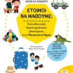 Έτοιμοι να μάθουμε; Εκπαιδευτικές δραστηριότητες βασισμένες στις Νευροεπιστήμες - Για παιδιά 7 ετών