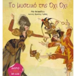 Το μυστικό της Όχι Όχι